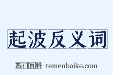 起波反义词是什么意思的图片